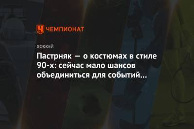Давид Пастрняк - Пастрняк — о костюмах в стиле 90-х: сейчас мало шансов объединиться для событий вне льда - championat.com - Бостон