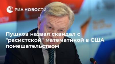 Алексей Пушков - Пушков назвал скандал с "расистской" математикой в США помешательством - ria.ru - Москва - Норвегия - США - USA - штат Орегон