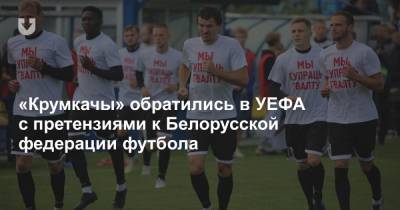 «Крумкачы» обратились в УЕФА с претензиями к Белорусской федерации футбола - news.tut.by - Белоруссия - Слуцк