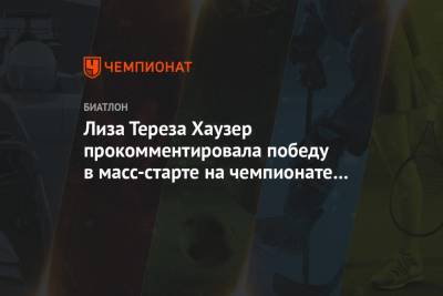 Элизабет Тереза Хаузер - Лиза Тереза Хаузер прокомментировала победу в масс-старте на чемпионате мира в Поклюке - championat.com