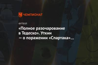 Зелимхан Бакаев - Василий Уткин - «Полное разочарование в Тедеско». Уткин — о поражении «Спартака» в матче с «Динамо» - championat.com