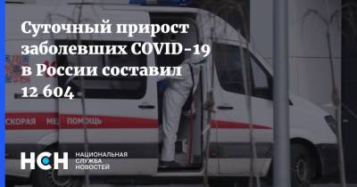 Суточный прирост заболевших COVID-19 в России составил 12 604 - nsn.fm - Москва - Россия - Санкт-Петербург