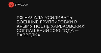 Виктор Назаров - РФ начала усиливать военные группировки в Крыму после Харьковских соглашений 2010 года — разведка - bykvu.com - Крым