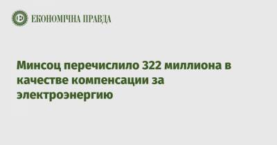 Денис Шмыгаль - Минсоц перечислило 322 миллиона в качестве компенсации за электроэнергию - epravda.com.ua