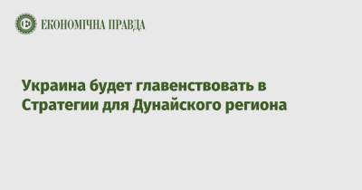 Алексей Чернышев - Украина будет главенствовать в Стратегии для Дунайского региона - epravda.com.ua - Украина