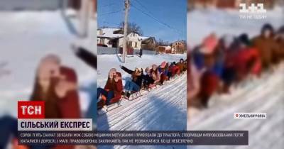 В Хмельницкой области "сельский экспресс" из десятков санок и трактора катал взрослых и детей: видео - tsn.ua - Хмельницкая обл.