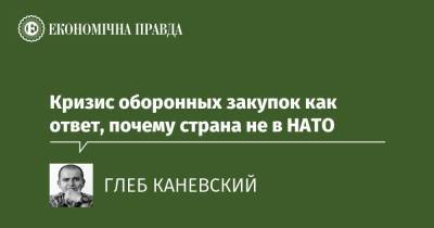 Зеленский - Кризис оборонных закупок как ответ, почему страна не в НАТО - epravda.com.ua - Минобороны