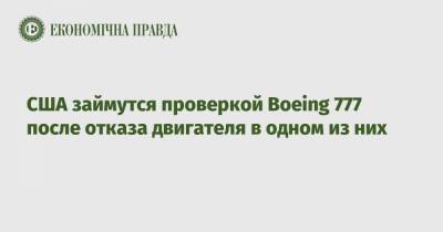 США займутся проверкой Boeing 777 после отказа двигателя в одном из них - epravda.com.ua - США - шт. Колорадо