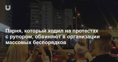 Парня, который ходил на протестах с рупором, обвиняют в организации массовых беспорядков - news.tut.by - Белоруссия - Минск