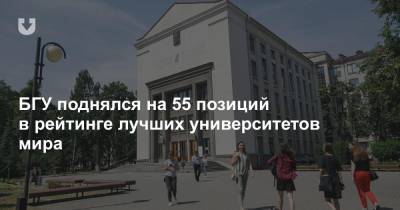БГУ поднялся на 55 позиций в рейтинге лучших университетов мира - news.tut.by