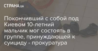 Покончивший с собой под Киевом 10-летний мальчик мог состоять в группе, принуждающей к суициду - прокуратура - strana.ua - Киев - Киевская обл.