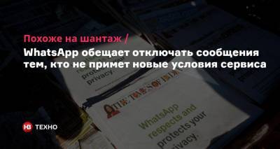 Похоже на шантаж. WhatsApp обещает отключать сообщения тем, кто не примет новые условия сервиса - nv.ua