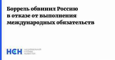 Алексей Навальный - Жозеп Боррель - Боррель обвинил Россию в отказе от выполнения международных обязательств - nsn.fm - Россия