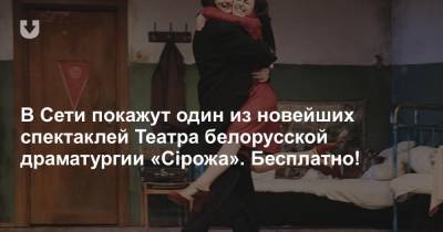 В Сети покажут один из новейших спектаклей Театра белорусской драматургии «Сірожа». Бесплатно! - news.tut.by - Белоруссия