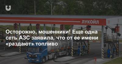 Осторожно, мошенники! Еще одна сеть АЗС заявила, что от ее имени «раздают» топливо - news.tut.by - Белоруссия