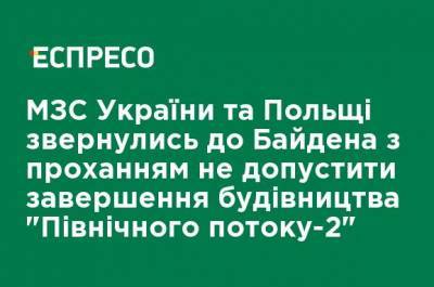 Дмитрий Кулеба - Джо Байден - МИД Украины и Польши обратились к Байдену с просьбой не допустить завершения строительства "Северного потока-2" - ru.espreso.tv - США