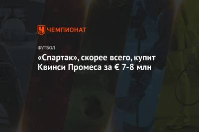 Квинси Промес - «Спартак», скорее всего, купит Квинси Промеса за € 7-8 млн - championat.com - Москва