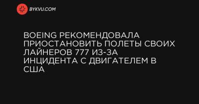 Boeing рекомендовала приостановить полеты своих лайнеров 777 из-за инцидента с двигателем в США - bykvu.com - США - Украина - Япония