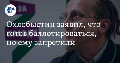 Захар Прилепин - Иван Охлобыстин - Охлобыстин заявил, что готов баллотироваться, но ему запретили - ura.news - Москва