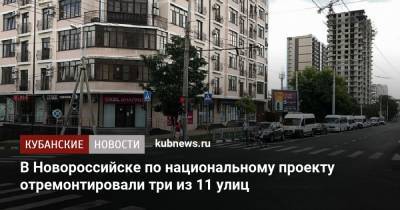 В Новороссийске по национальному проекту отремонтировали три из 11 улиц - kubnews.ru - Краснодарский край - Новороссийск