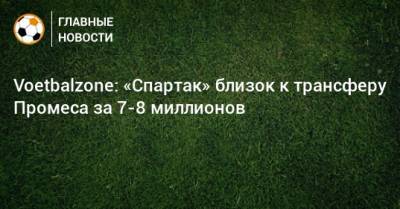 Квинси Промес - Voetbalzone: «Спартак» близок к трансферу Промеса за 7-8 миллионов - bombardir.ru