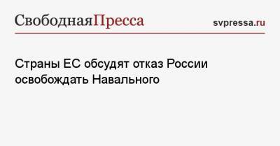 Алексей Навальный - Жозеп Боррель - Страны ЕС обсудят отказ России освобождать Навального - svpressa.ru - Москва - Крым - Киргизия - Брюссель