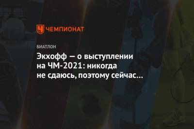 Экхофф — о выступлении на ЧМ-2021: никогда не сдаюсь, поэтому сейчас у меня 6 медалей - championat.com