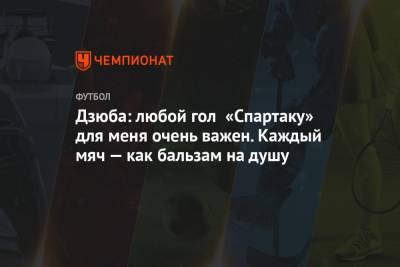 Артем Дзюба - Дзюба: любой гол «Спартаку» для меня очень важен. Каждый мяч — как бальзам на душу - championat.com - Краснодар - Пермь