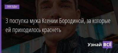 Ксения Бородина - Курбан Омаров - 3 поступка мужа Ксении Бородиной, за которые ей приходилось краснеть - skuke.net