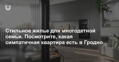 Стильное жилье для многодетной семьи. Посмотрите, какая симпатичная квартира есть в Гродно - news.tut.by