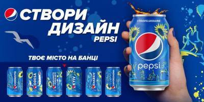 Создай дизайн Pepsi: твой город на банке! - nv.ua - Киев - Одесса - Харьков - Запорожье - Каменец-Подольский - Черновцы