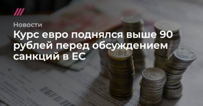 Владимир Тихомиров - Курс евро поднялся выше 90 рублей перед обсуждением санкций в ЕС - tvrain.ru - Москва - США