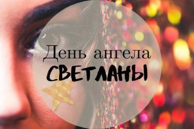 День ангела Светланы. Поздравления, открытки, картинки - skuke.net