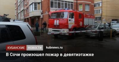 В Сочи произошел пожар в девятиэтажке - kubnews.ru - Сочи - Краснодарский край