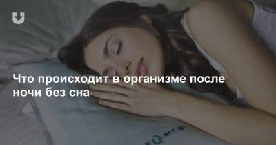 Что происходит в организме после ночи без сна - news.tut.by - Норвегия