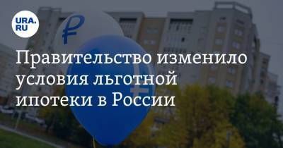 Михаил Мишустин - Правительство изменило условия льготной ипотеки в России - ura.news