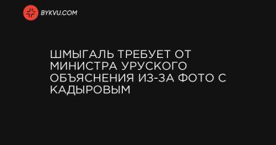 Рамзан Кадыров - Олег Уруский - Шмыгаль требует от министра Уруского объяснения из-за фото с Кадыровым - bykvu.com - Саудовская Аравия - Абу-Даби