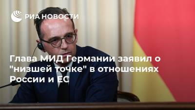 Алексей Навальный - Дмитрий Песков - Сергей Лавров - Глава МИД Германии заявил о "низшей точке" в отношениях России и ЕС - ria.ru - Москва - Россия - Германия - Берлин
