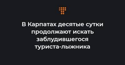В Карпатах десятые сутки продолжают искать заблудившегося туриста-лыжника - hromadske.ua - Закарпатская обл. - Гсчс