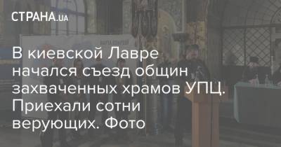 митрополит Онуфрий - В киевской Лавре начался съезд общин захваченных храмов УПЦ. Приехали сотни верующих. Фото - strana.ua - Москва - Киев - Захват