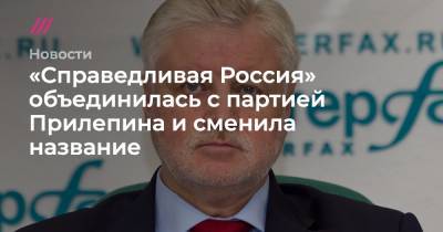 Сергей Миронов - «Справедливая Россия» объединилась с партией Прилепина и сменила название - tvrain.ru