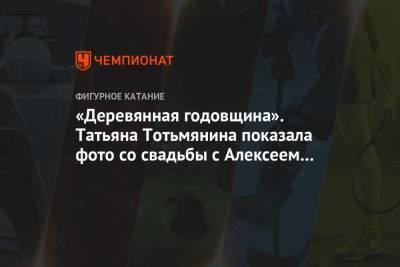 Алексей Ягудин - Илья Авербух - Татьяна Тотьмянина - Максим Маринин - «Деревянная годовщина». Татьяна Тотьмянина показала фото со свадьбы с Алексеем Ягудиным - championat.com