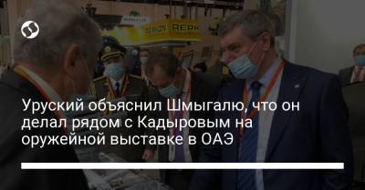Владимир Путин - Рамзан Кадыров - Олег Уруский - Уруский объяснил Шмыгалю, что он делал рядом с Кадыровым на оружейной выставке в ОАЭ - liga.net - респ. Чечня - Эмираты