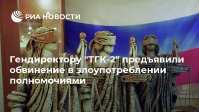 Гендиректору "ТГК-2" предъявили обвинение в злоупотреблении полномочиями - ria.ru - Мурманск - Архангельск