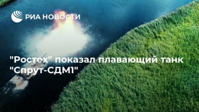 "Ростех" показал плавающий танк "Спрут-СДМ1" - ria.ru - Россия - Абу-Даби