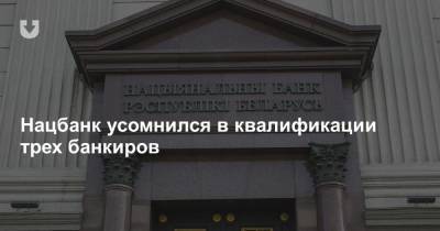 Нацбанк усомнился в квалификации трех банкиров - news.tut.by