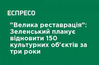 Владимир Зеленский - "Большая реставрация": Зеленский планирует возобновить 150 культурных объектов за три года - ru.espreso.tv