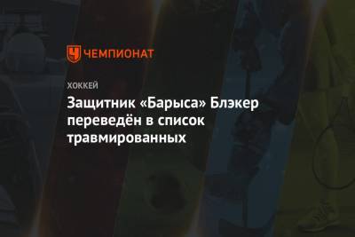 Николай Заварухин - Защитник «Барыса» Блэкер переведён в список травмированных - championat.com