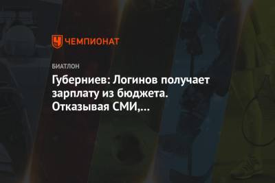 Дмитрий Губерниев - Александр Логинов - Губерниев: Логинов получает зарплату из бюджета. Отказывая СМИ, он отказывает фанатам - championat.com - Словения