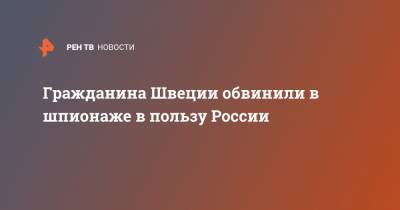 Гражданина Швеции обвинили в шпионаже в пользу России - ren.tv - Швеция